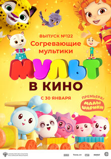 МУЛЬТ в кино 122. Согревающие мультики