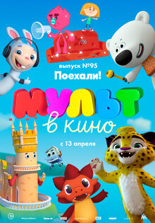 MULT v kino. Vypusk # 95