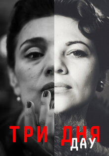ДАУ. Три дня