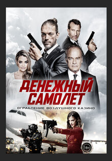 Денежный самолёт