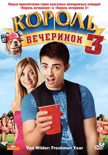 Король вечеринок 3