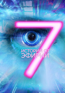 7 историй от Эфирии