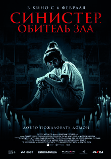 Синистер. Обитель зла