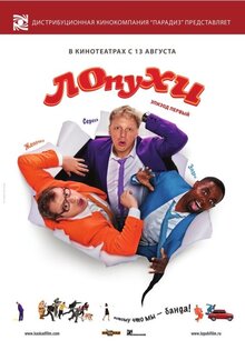 ЛОпуХИ. Эпизод первый