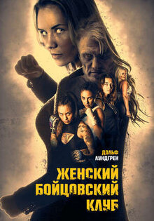 Женский бойцовский клуб