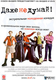 Даже не думай!
