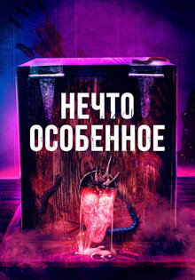 Нечто особенное
