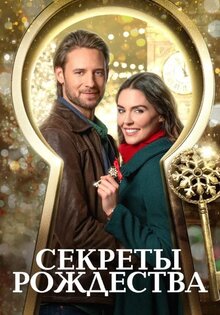 Секреты Рождества