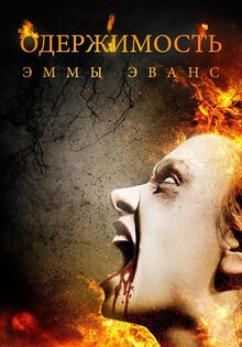 Одержимость Эммы Эванс