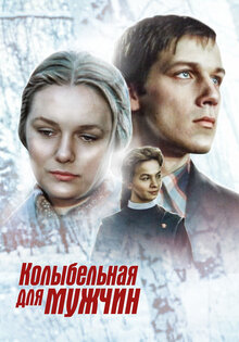 Kolybelnaya dlya muzhchin