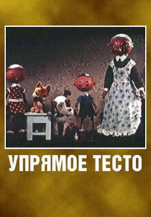 Упрямое тесто