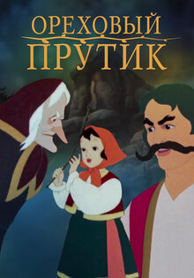 Ореховый прутик