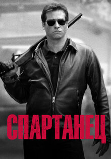 Спартанец