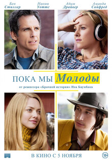 Пока мы молоды