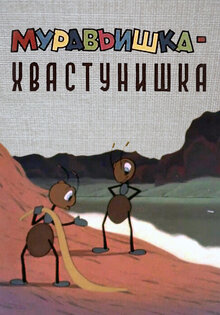 Murav'ishka-khvastunishka