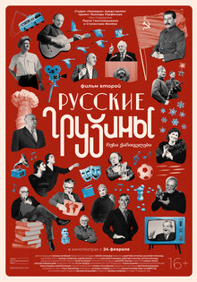 Russkie gruziny. Film vtoroy