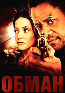Обман