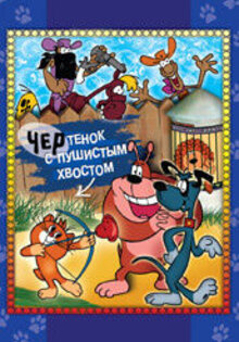 Чертенок с пушистым хвостом