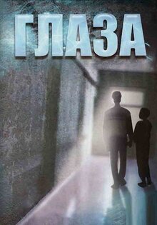 Глаза