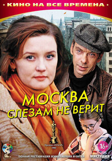 Москва слезам не верит