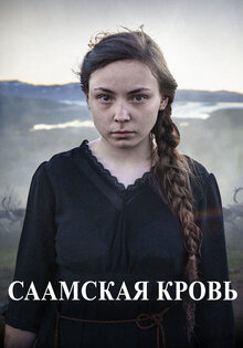 Саамская кровь