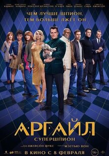Аргайл: Супершпион