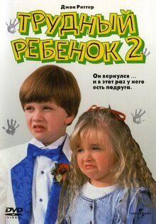 Трудный ребенок 2