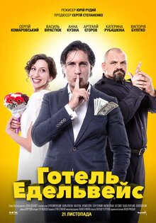 Отель Эдельвейс