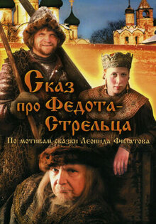 Сказ про Федота-стрельца