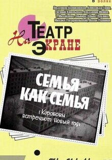 Семья как семья