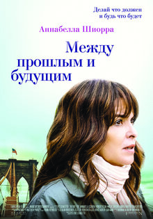 Между прошлым и будущим