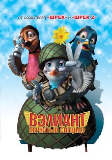 Вэлиант: пернатый спецназ