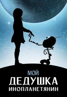 Мой дедушка – инопланетянин