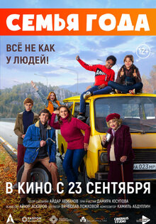Семья года
