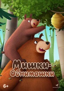 Мишки-обнимашки
