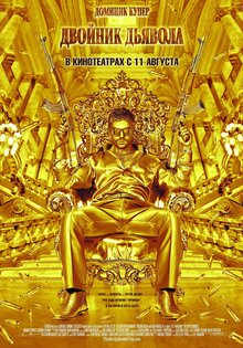 Двойник дьявола