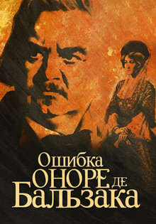 Oshibka Onore de Balzaka