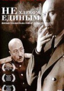 Не хлебом единым
