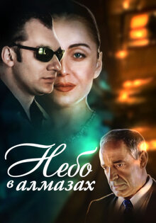 Nebo v almazakh