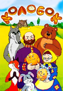 Колобок