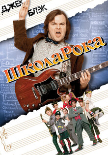 Школа рока