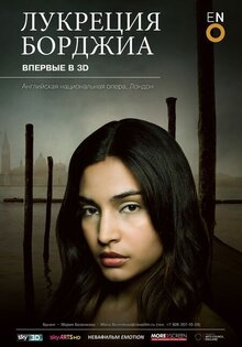 Лукреция Борджиа 3D