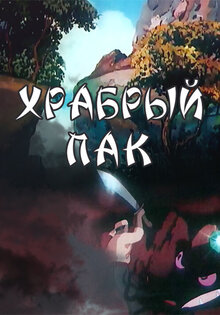 Храбрый Пак