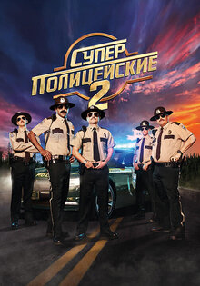 Суперполицейские 2