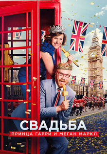 Свадьба принца Гарри и Меган Маркл