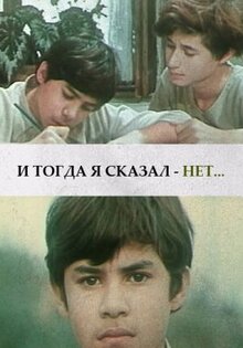 И тогда я сказал – нет…