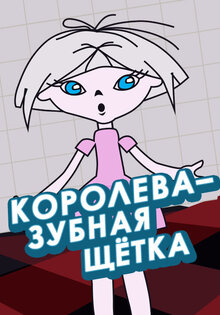Королева - зубная щетка