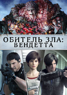 Обитель зла: Вендетта