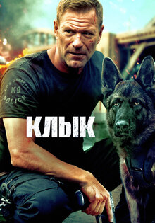 Клык