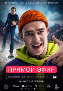 Прямой эфир